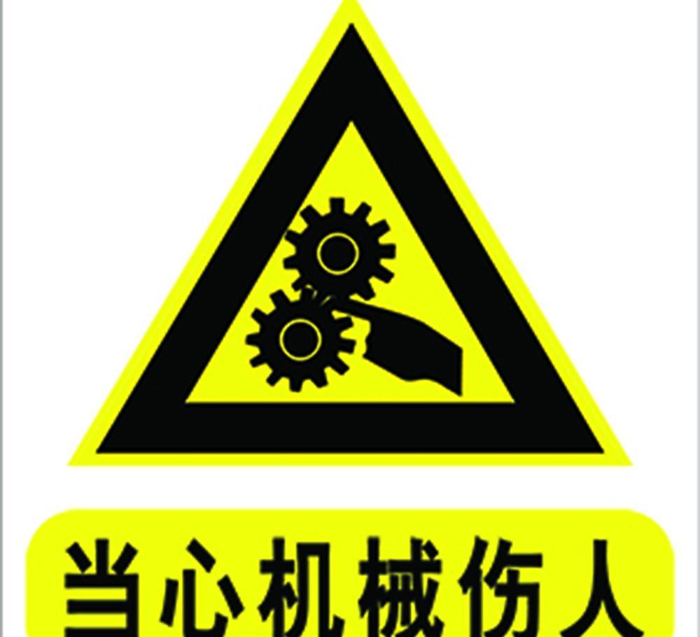 包裝設(shè)備安全標(biāo)示.jpg